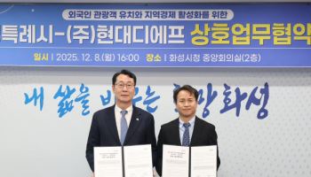 현대免, 화성시와 ‘외국인 관광객 유치’ 활성화 맞손
