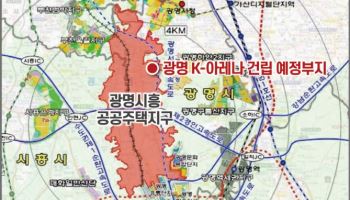 K-POP공연에 A매치까지, 광명시 국내 최대 아레나 밑그림 윤곽