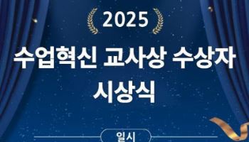 교육부 ‘올해의 수업 혁신 교사상’ 수상자 100명 선정