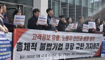 "3370만 정보유출, 예견된 사태"…시민단체, 재발 방지 대책 촉구