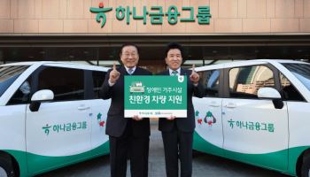 함영주 하나금융 회장, 장애인 시설에 이동지원 친환경 車 전달