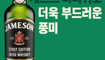 제임슨, 스타우트 에디션 출시 4년 만에 신제품 출시