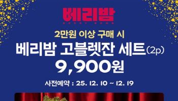 파리바게뜨, 연말 ‘베리밤 고블렛잔’ 사전예약
