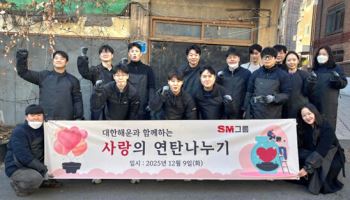 대한해운, '이웃사랑 연탄 나누기' 봉사…연탄 5300장 기증