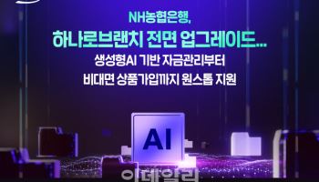 농협은행, 기업고객용 '하나로브랜치' 전면 업그레이드