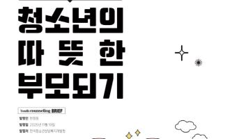 사춘기 자녀, 이해·격려 방법 궁금하다면?
