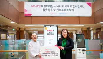 AIA생명, 시니어 금융 자립지원 교육 프로그램 운영 나서