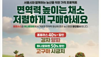 서울시, 감자·양파·고구마·시금치 최대 56% 할인한다