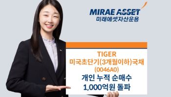 미래에셋운용 '한국판 SGOV', 개인 누적 순매수 1000억원 돌파