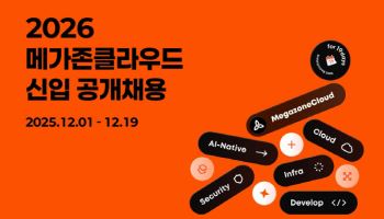 메가존클라우드, 2026년 신입 공채 시작…두 자릿수 채용