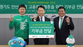 하나금융그룹, 경기도 안산에 고용취약계층 위한 기부금 전달