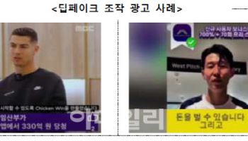 호날두·손흥민 나와서 혹했는데…알고 보니 AI 조작