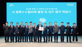 SK·포스코 맞손…국내 첫 청록수소연합 출범