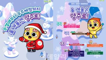 "겨울에는 양주에서 놀자"…市, 겨울 손님맞이 준비 완료