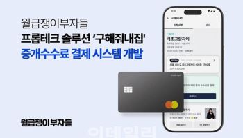 월부 '구해줘내집', 부동산 중개수수료 결제시스템 도입