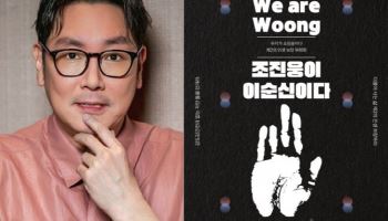 “조진웅=이순신, 전과 없는 자만…” 논란의 포스터 ‘확산’