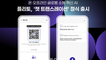 플리토, AI 솔루션 ‘챗 트랜스레이션’ 출시…글로벌 소통 혁신