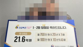 ‘연금복권 21억’ 당첨자 사연은?…“똥물 꿈 꾼 다음날 샀다”