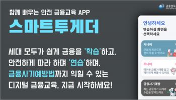 모바일 금융, 연습하며 배우는 시대…금감원, 금융교육앱 개편