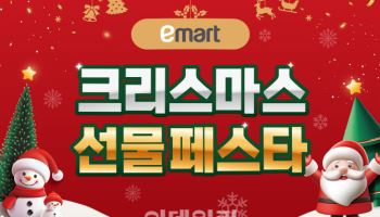 이마트 ‘크리스마스 선물페스타’…문완구 최대 50% 할인