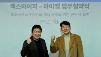아이엘, 엑스와이지와 스마트제조·로봇 디지털 전환 MOU