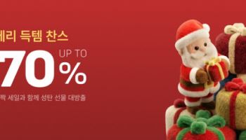 “최대 70% 할인”…11번가, 크리스마스 선물 프로모션