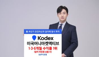 KODEX 미국머니마켓액티브, 달러 파킹형 ETF 수익률 1위