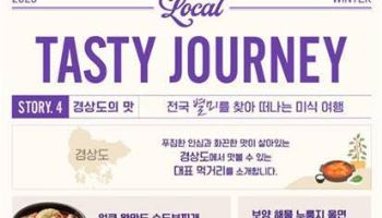 아워홈, 겨울 맞아 경상도 별미 5종 출시