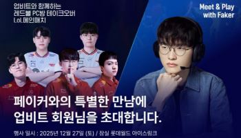 '페이커' 이상혁과 특별한 만남···업비트 이벤트