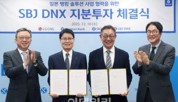 신한銀 일본 자회사 'SBJ DNX', LG CNS 투자 유치