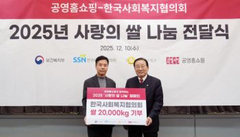 공영홈쇼핑, 취약계층에 사랑의 쌀 기부