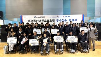 코오롱그룹, 조정 김세정 등…장애인스포츠단 포상