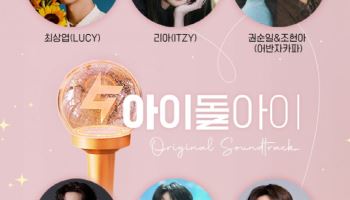 있지 리아·루시 최상엽→어반자카파…'아이돌아이' OST 라인업 공개