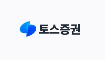 토스증권, 미국주식 옵션서비스 내년으로 연기