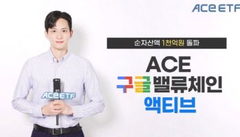 ACE 구글밸류체인액티브 ETF, 순자산액 1000억 돌파