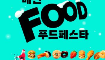 배민, ‘푸드페스타’ 참여 브랜드 확대…교촌·푸라닭도 참가