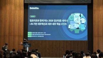 한국 딜로이트 그룹, ‘2025 결산대응 세미나’ 개최