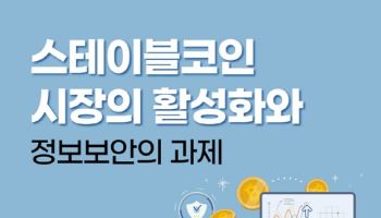 삼정KPMG, 15일 ‘스테이블코인 시장 활성화와 정보보안 과제’ 토론회