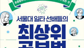 서울대 선배들의 공부법, 이제 책으로…kt HCN 교육 프로그램 '스튜디오S' 단행본 출간