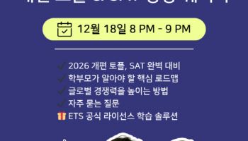 ETS 토플, 중·고등학생 학부모를 위한 ‘토플·SAT 온라인 웨비나’ 개최