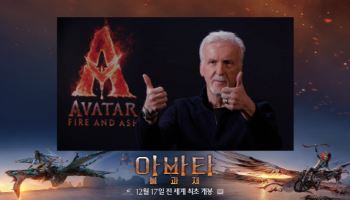 제임스 카메론 "'아바타: 불과 재'는 완결형 영화...3000명과 모든 장면 공들여"