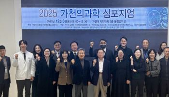 가천대 길병원, 2025 가천의과학심포지엄 성황리 개최