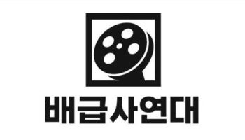 "韓 영화계, 이대로는 안돼"… 쇼박스·NEW 등 배급사연대 출범