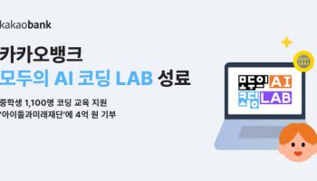 카카오뱅크, 청소년 교육 프로그램 ‘모두의 AI 코딩 LAB’ 성료