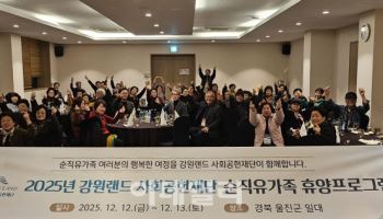 강원랜드, 순직 탄광가족에 ‘치유의 쉼표’ 선물