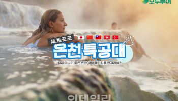 "전 세계 온천 다 모았다”…모두투어, '온천 특공대' 기획전 출시