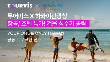 투어비스·하와이관광청, 겨울 하와이 여행객 위한 기획전 출시