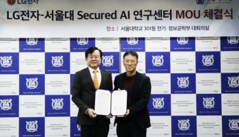 LG전자, 서울대와 'AI 보안' 연구한다…전문 연구센터 설립