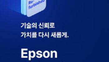 최대 반값 할인…엡손, 회수 제품 재판매 '리퍼비시몰' 오픈