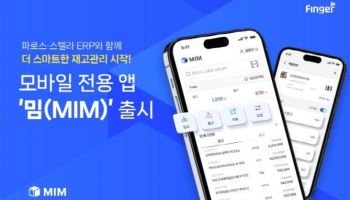 핑거, 파로스·스텔라 ERP 사용자 위한 모바일 재고관리 앱 ‘밈’ 출시